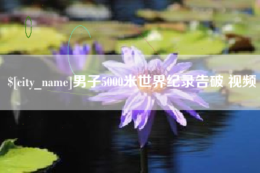 兴安盟男子5000米世界纪录告破 视频