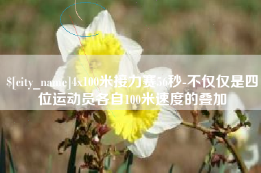 兴安盟4x100米接力赛56秒-不仅仅是四位运动员各自100米速度的叠加