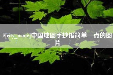 兴安盟中国地图手抄报简单一点的图片