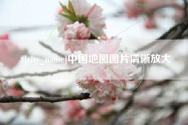 兴安盟中国地图图片清晰放大