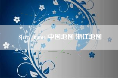兴安盟中国地图 浙江地图