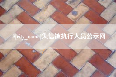 兴安盟失信被执行人员公示网