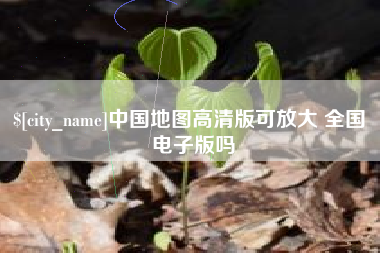 兴安盟中国地图高清版可放大 全国 电子版吗