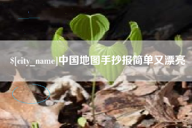 兴安盟中国地图手抄报简单又漂亮