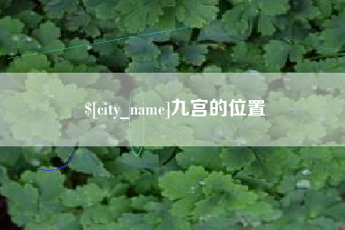 兴安盟九宫的位置