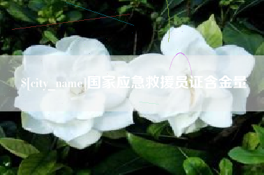兴安盟国家应急救援员证含金量