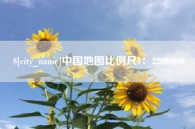 兴安盟中国地图比例尺1：22000000