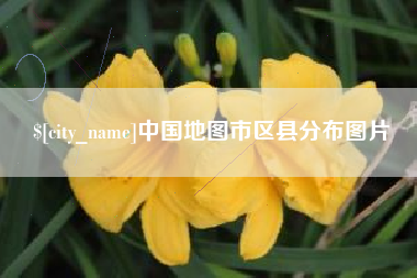 兴安盟中国地图市区县分布图片