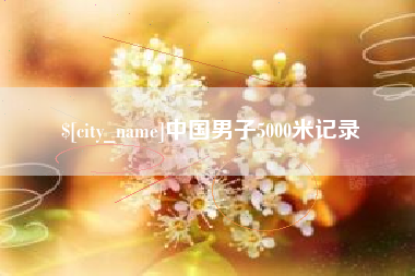 兴安盟中国男子5000米记录