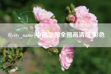 兴安盟中国地图全图高清版 彩色
