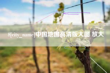 兴安盟中国地图高清版大图 放大