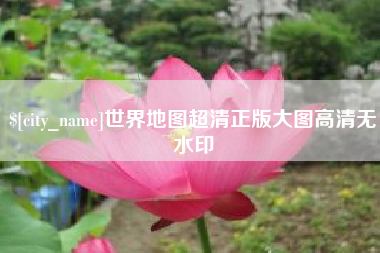兴安盟世界地图超清正版大图高清无水印