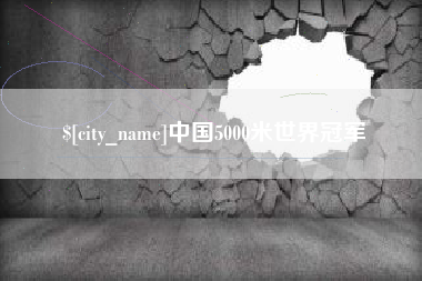 兴安盟中国5000米世界冠军