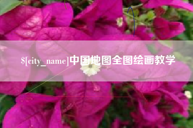 兴安盟中国地图全图绘画教学