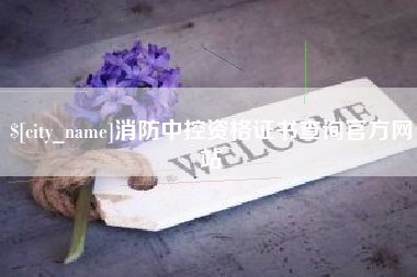 兴安盟消防中控资格证书查询官方网站