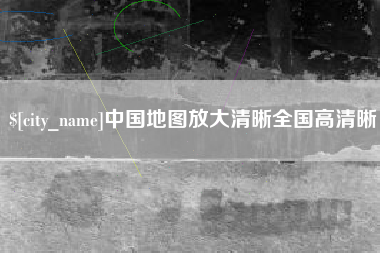 兴安盟中国地图放大清晰全国高清晰
