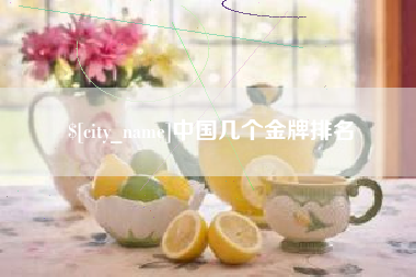 兴安盟中国几个金牌排名