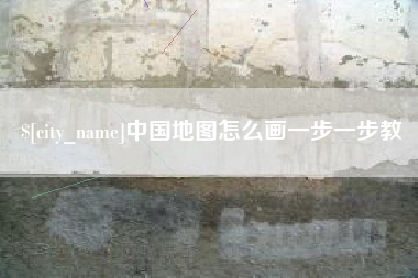 兴安盟中国地图怎么画一步一步教