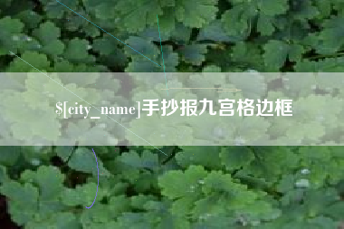兴安盟手抄报九宫格边框