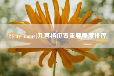 兴安盟九宫格位置重要程度排序