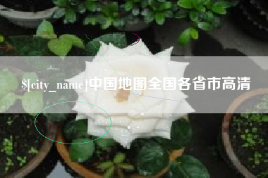 兴安盟中国地图全国各省市高清