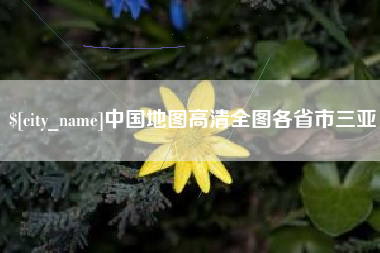 兴安盟中国地图高清全图各省市三亚