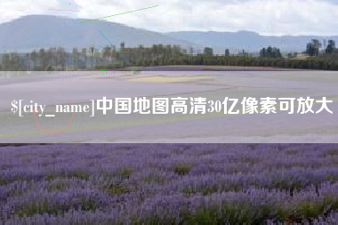 兴安盟中国地图高清30亿像素可放大