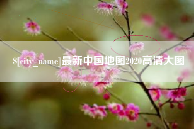 兴安盟最新中国地图2020高清大图