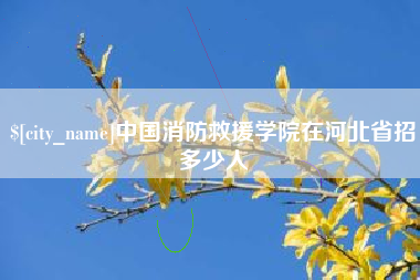 兴安盟中国消防救援学院在河北省招多少人