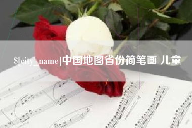 兴安盟中国地图省份简笔画 儿童