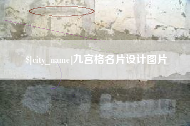 兴安盟九宫格名片设计图片