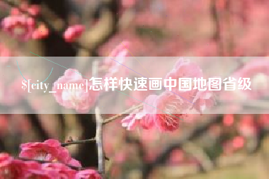 兴安盟怎样快速画中国地图省级
