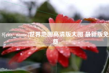兴安盟世界地图高清版大图 最新版免费