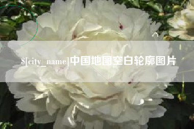 兴安盟中国地图空白轮廓图片