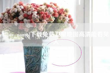 兴安盟下载免费卫星地图高清能看见人