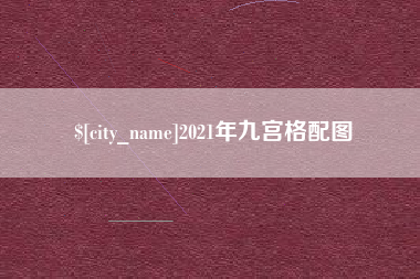 兴安盟2021年九宫格配图