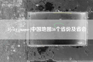 兴安盟中国地图36个省份及省会