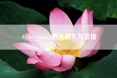 兴安盟奥运健儿九宫格