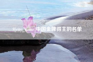 兴安盟中国金牌得主的名单
