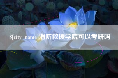 兴安盟消防救援学院可以考研吗
