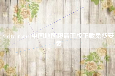 兴安盟中国地图超清正版下载免费安装