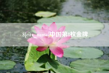 兴安盟中国第8枚金牌