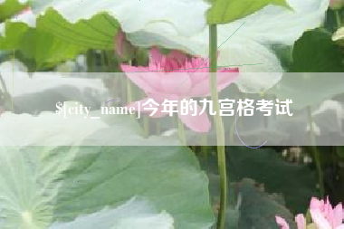 兴安盟今年的九宫格考试