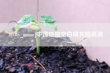兴安盟中国地图空白填充图高清