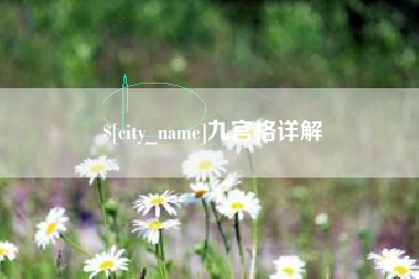 兴安盟九宫格详解