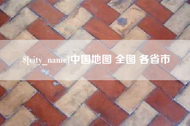 兴安盟中国地图 全图 各省市