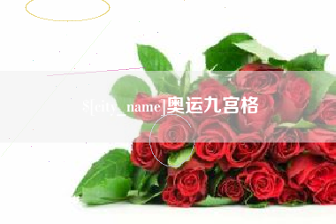 兴安盟奥运九宫格