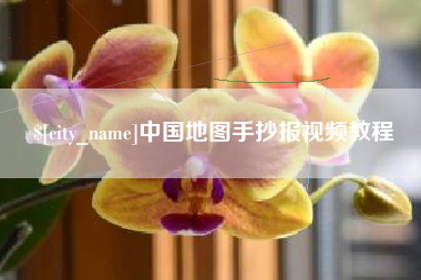 兴安盟中国地图手抄报视频教程