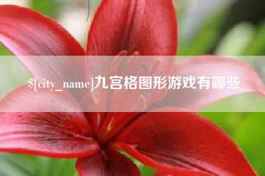 兴安盟九宫格图形游戏有哪些