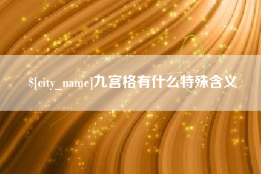 兴安盟九宫格有什么特殊含义